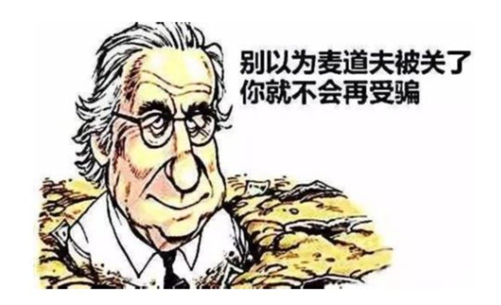 庞氏骗局麦道夫,骗取13个国家600亿美元,监狱生活如明星一般