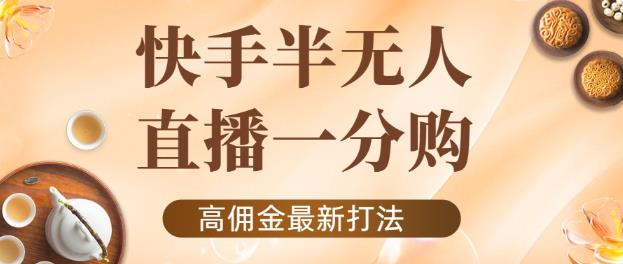 外面收費1980的快手半無人一分購項目,不露臉的最新電商打法