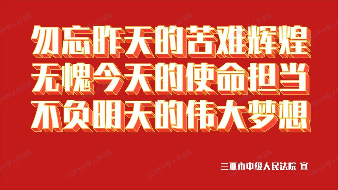 勿忘昨天的苦难辉煌
无愧今天的使命担当
不负明天的伟大梦想