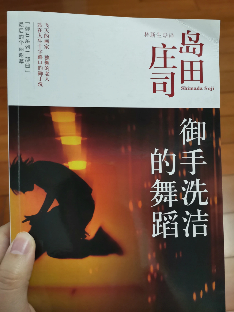 岛田庄司的书 1《御手洗洁的舞蹈》分为三个中短篇故事组成.