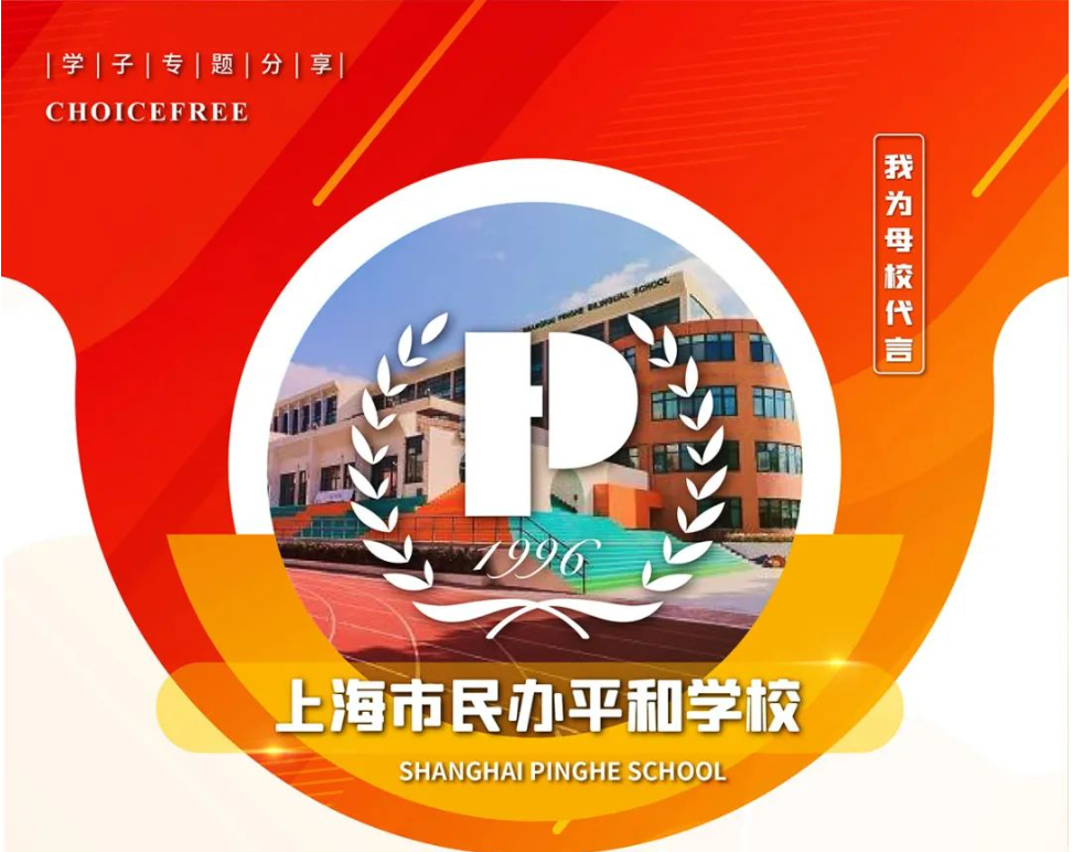 平和双语学校(上海平和双语学校)
