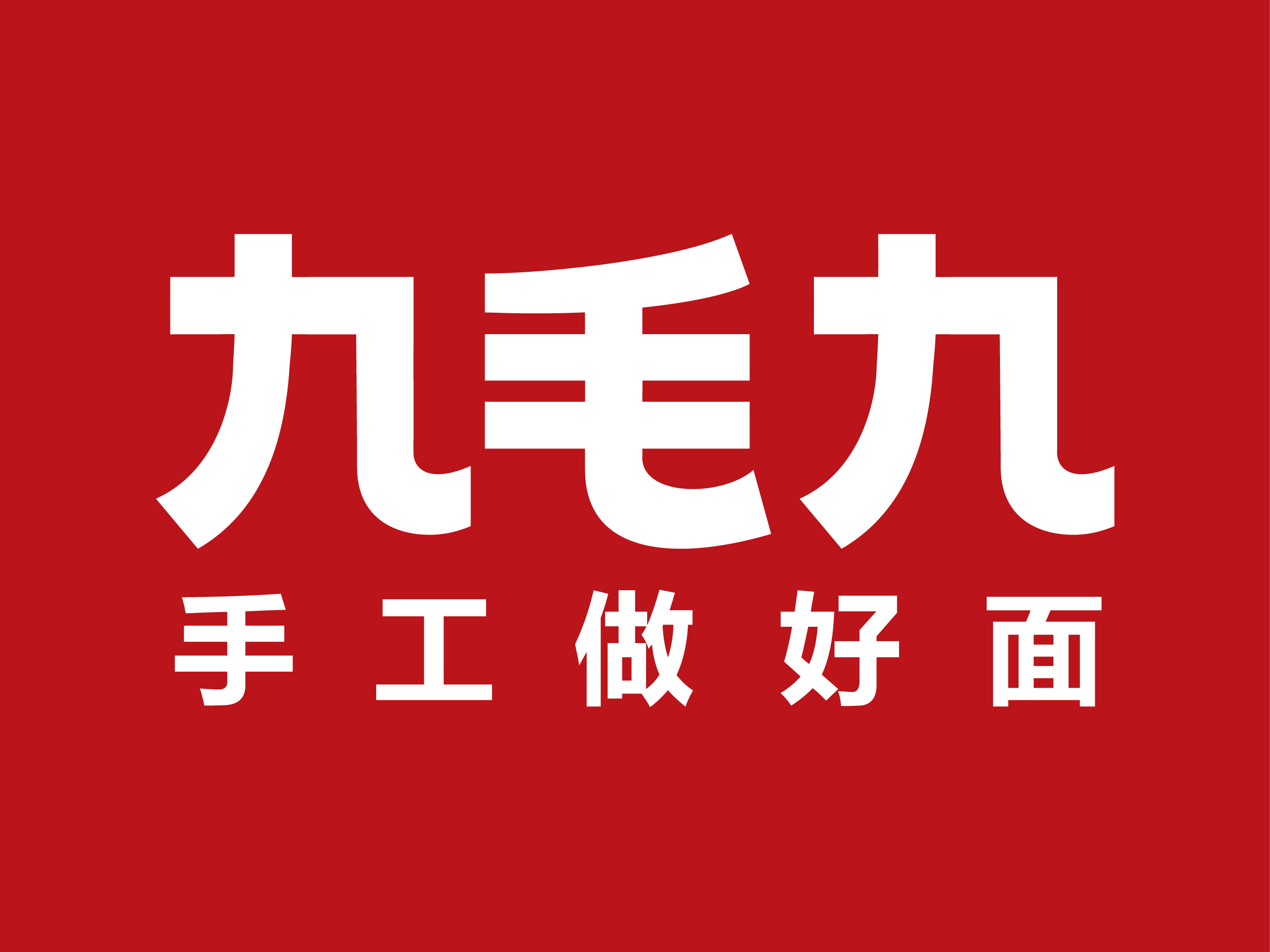 野村维持九毛九"买入"评级,预计开设120间新店目标即将实现