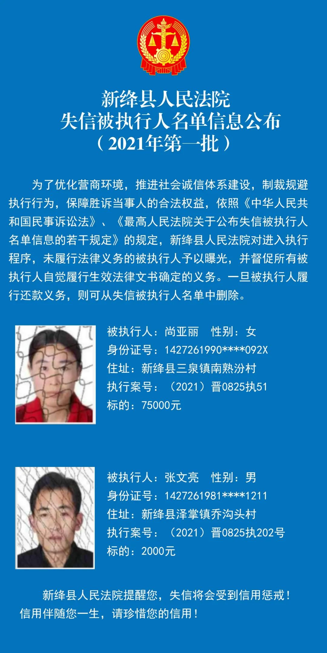 新绛县人民法院失信被执行人名单信息公布(2021年第一批)