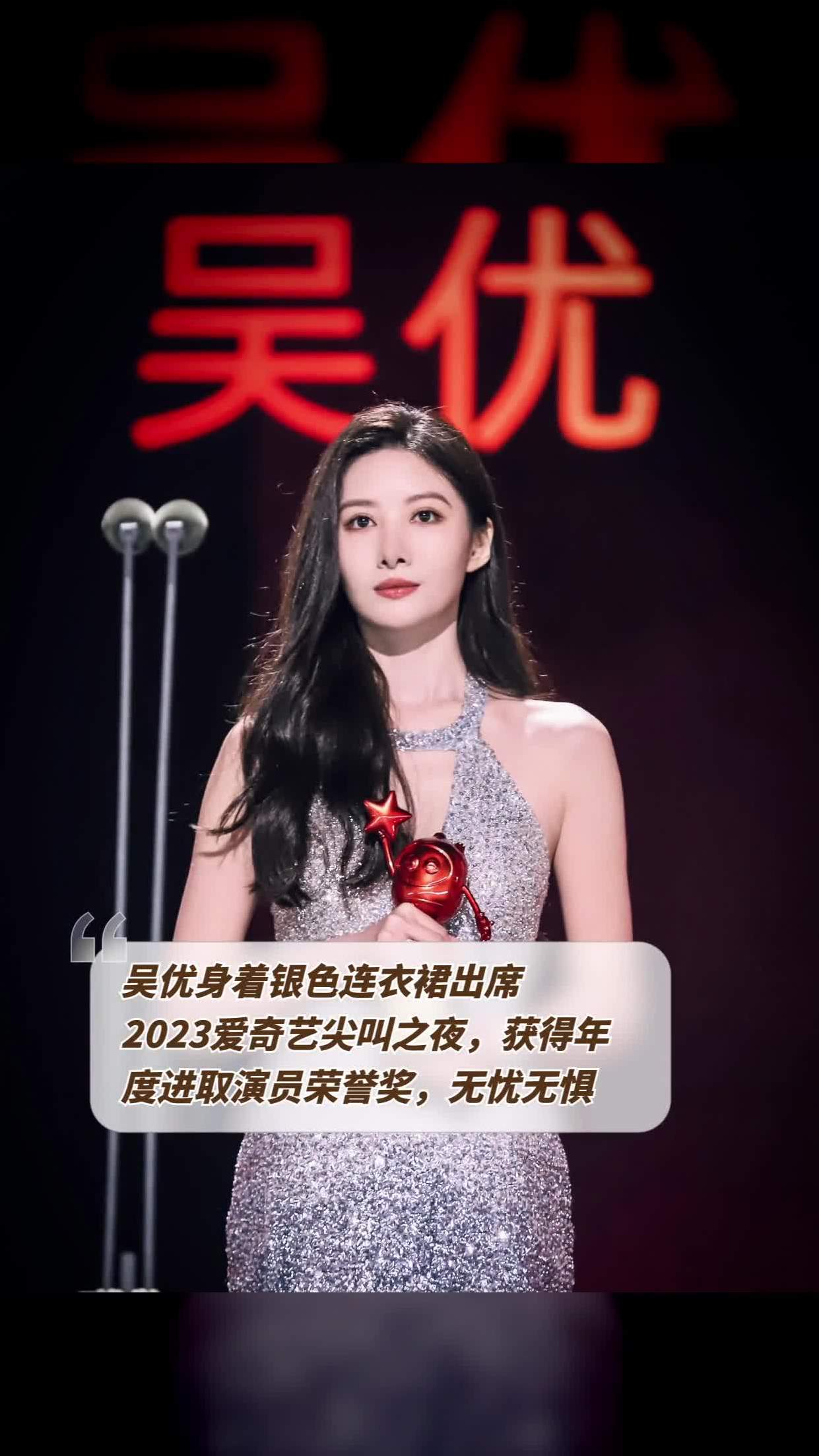 吴优获爱奇艺尖叫之夜荣誉