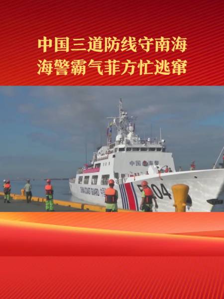 中国海警霸气水炮阻击菲律宾船只,南海铸成三道防线收复已成定局-度小