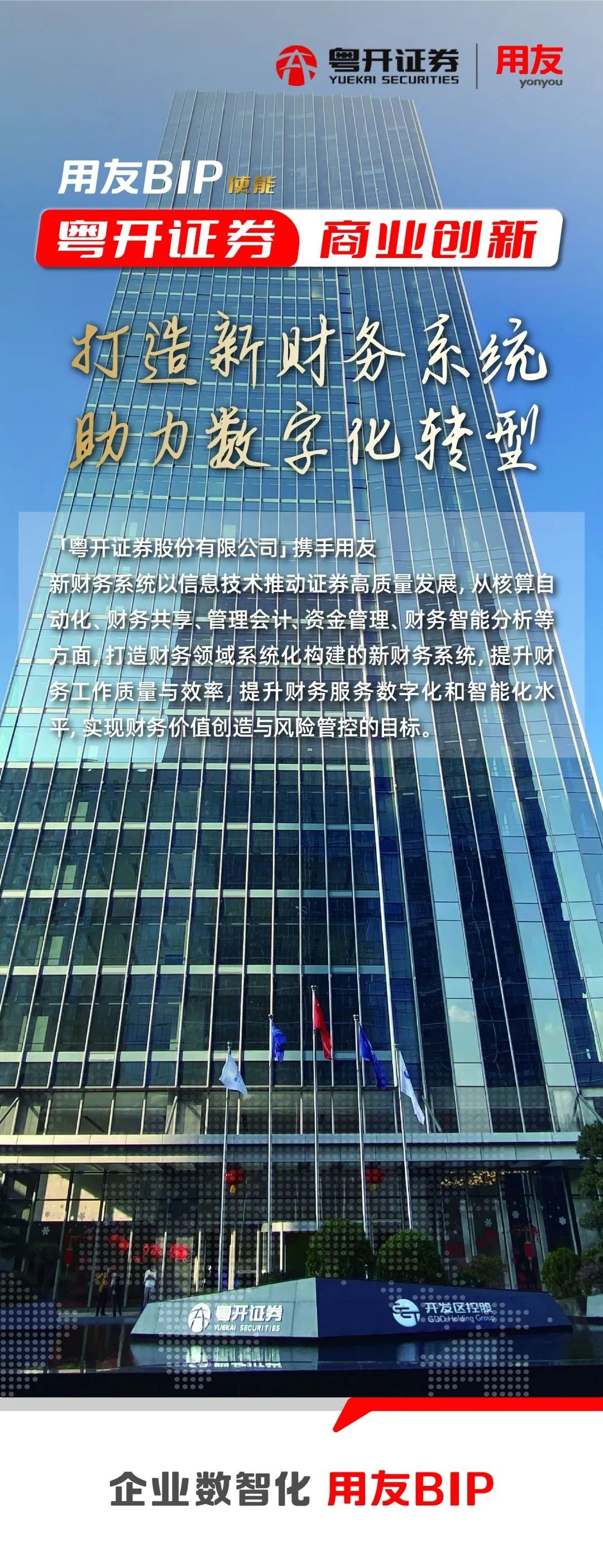 粤开证券:打造新财务系统 助力数字化转型