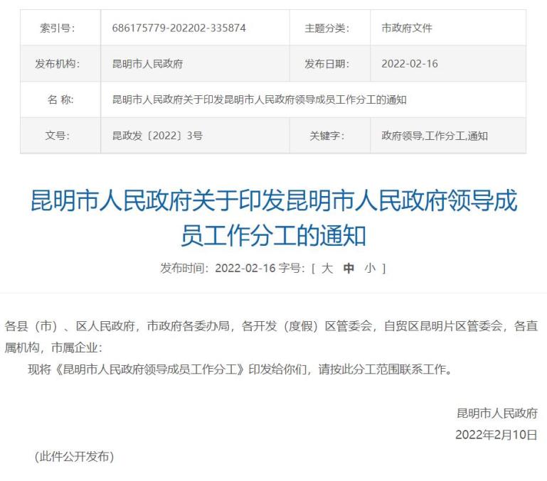 昆明市政府领导成员最新工作分工公布