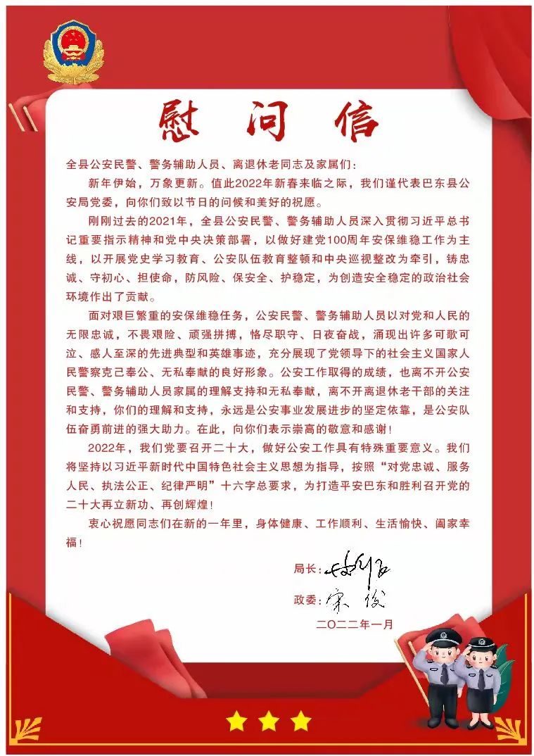 致全县公安民辅警,离退休老同志及家属的慰问信