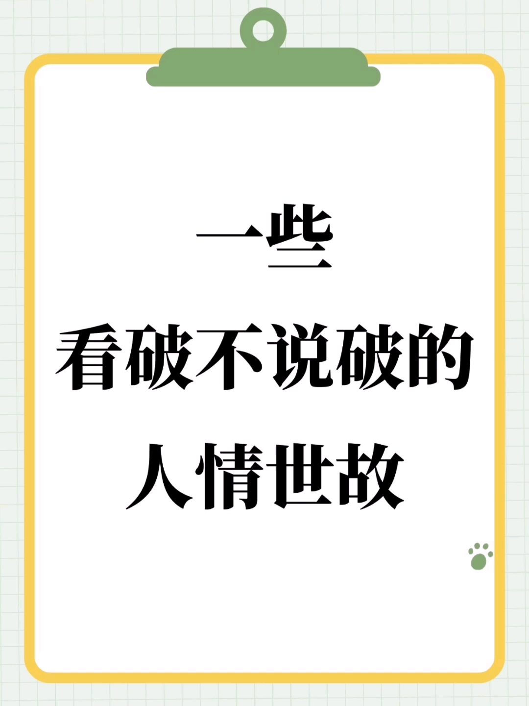 一些看破不说破的人情世故