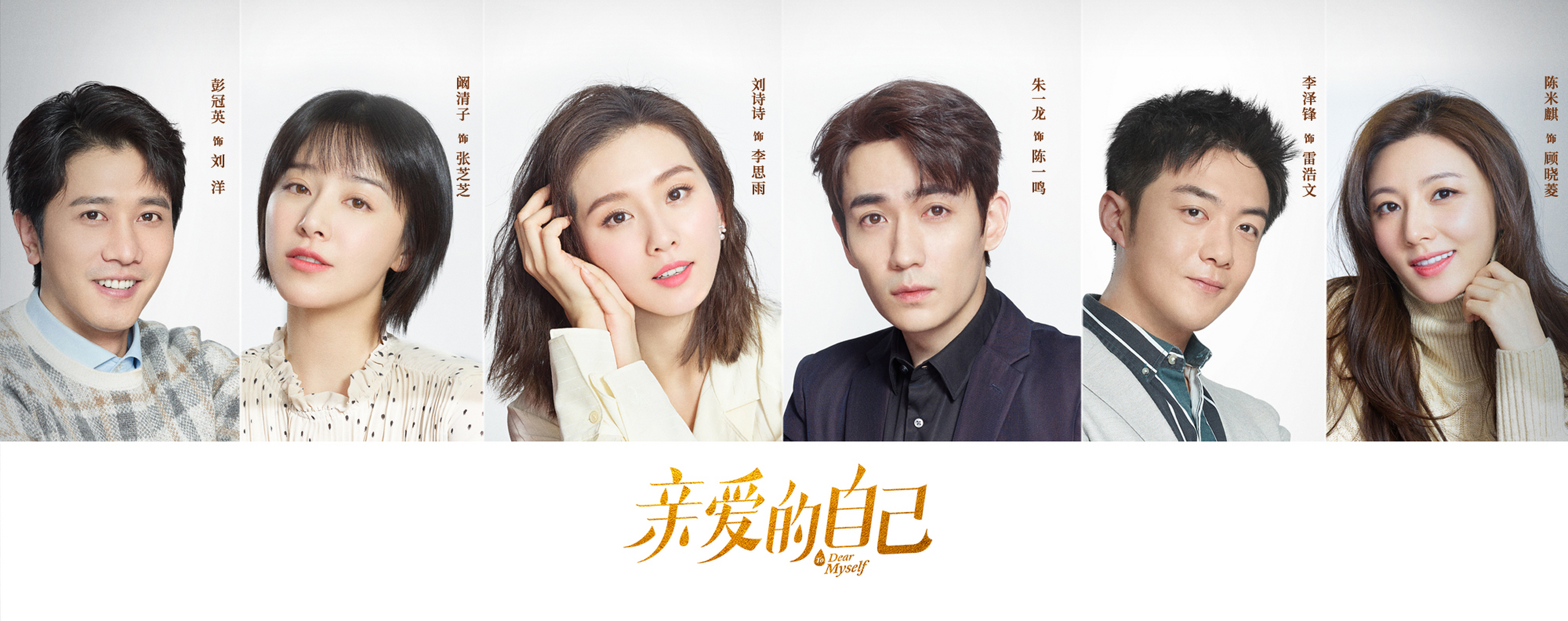 《亲爱的自己》是由刘诗诗,朱一龙领衔主演,阚清子,彭冠英,李泽锋