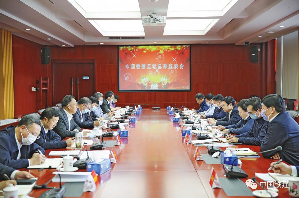 中国铁建召开区域总部座谈会