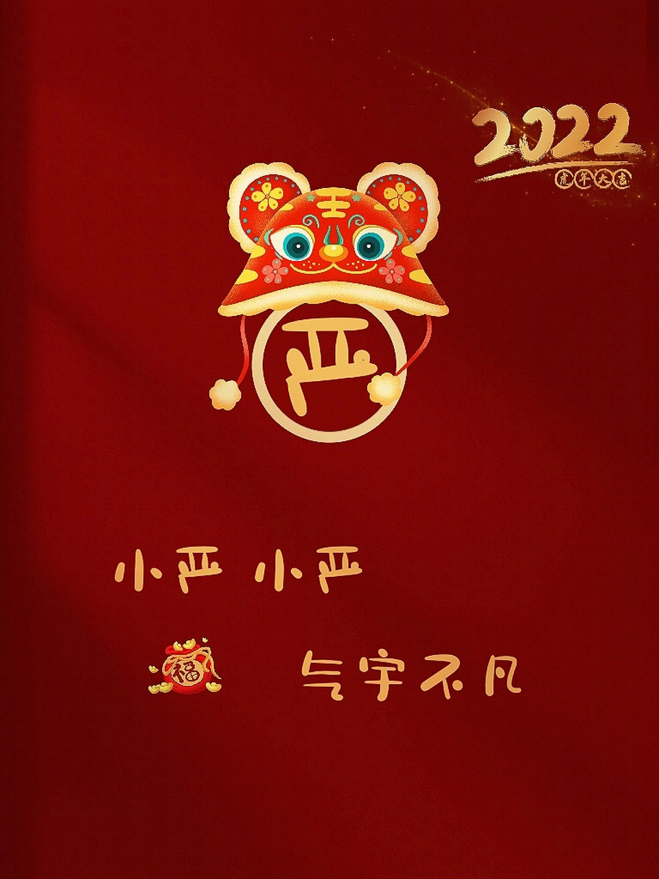 虎年姓氏海报第4篇! 还是要先感谢小可爱们的喜欢哦!