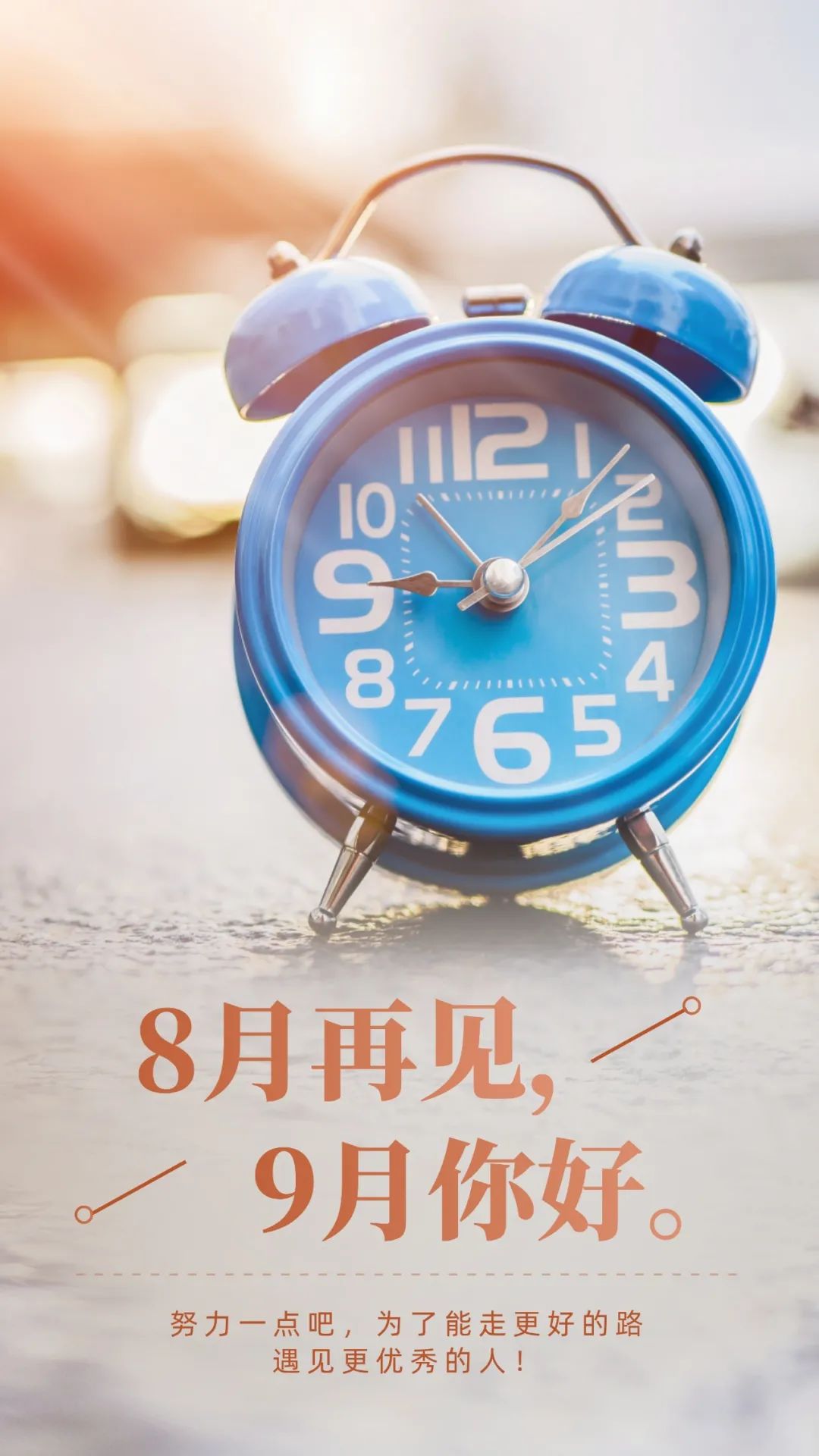 8月最后一天早安图片句子愿在新的九月带着全新的自己出发