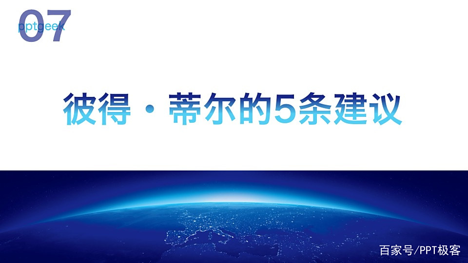 读书笔记PPT:《从0到1:开启商业与未来的秘密》