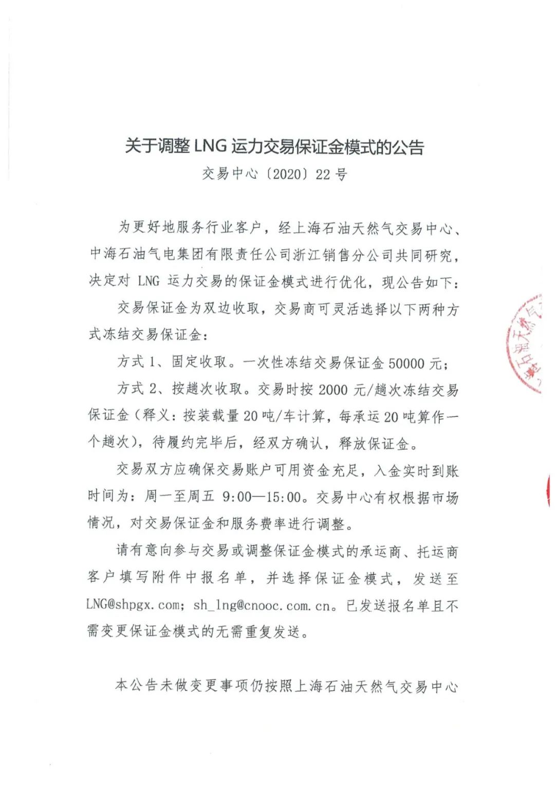 关于调整lng运力交易保证金模式的公告