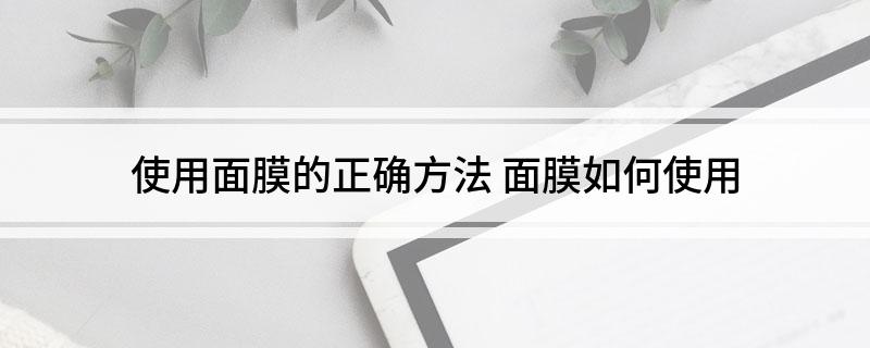 使用面膜的正确方法