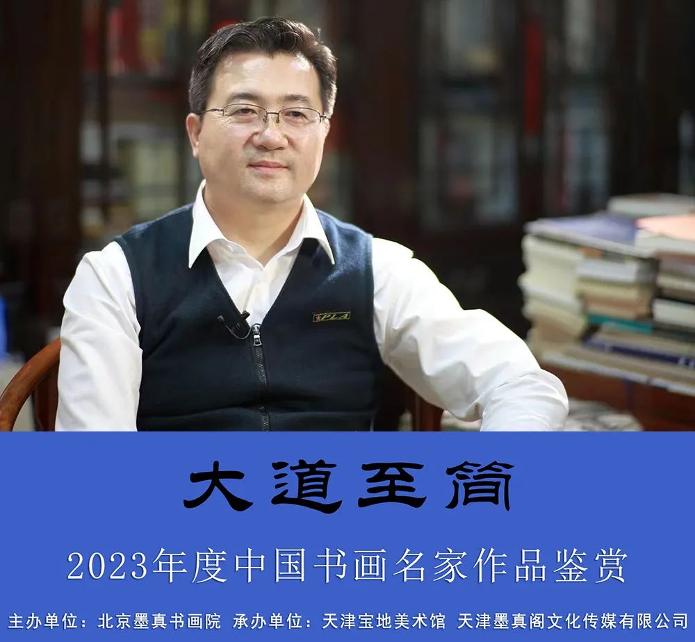 王利軍|大道至簡—2023年度中國書畫名家作品鑑賞