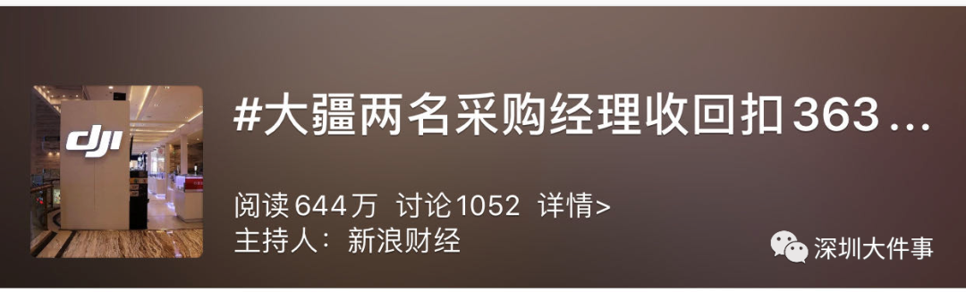 推荐月入6万仍吃回扣上百万！大疆原采购经理因贪腐被判刑，细节披露