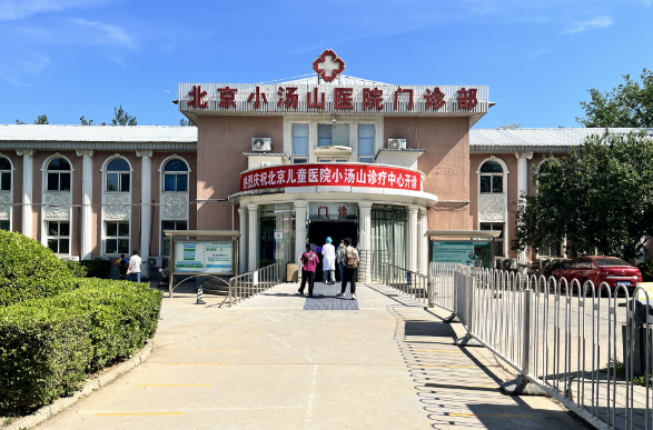 今天!北京儿童医院小汤山诊疗中心正式开诊