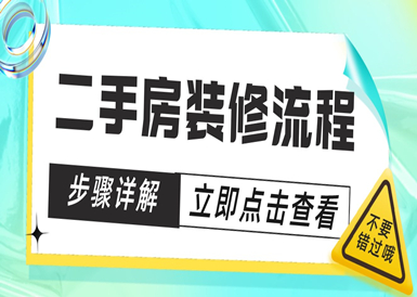 二手房裝修流程步驟詳解,二手房怎麼裝修改造