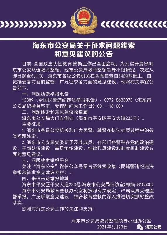 海東市公安局關於徵求問題線索和意見建議的公告