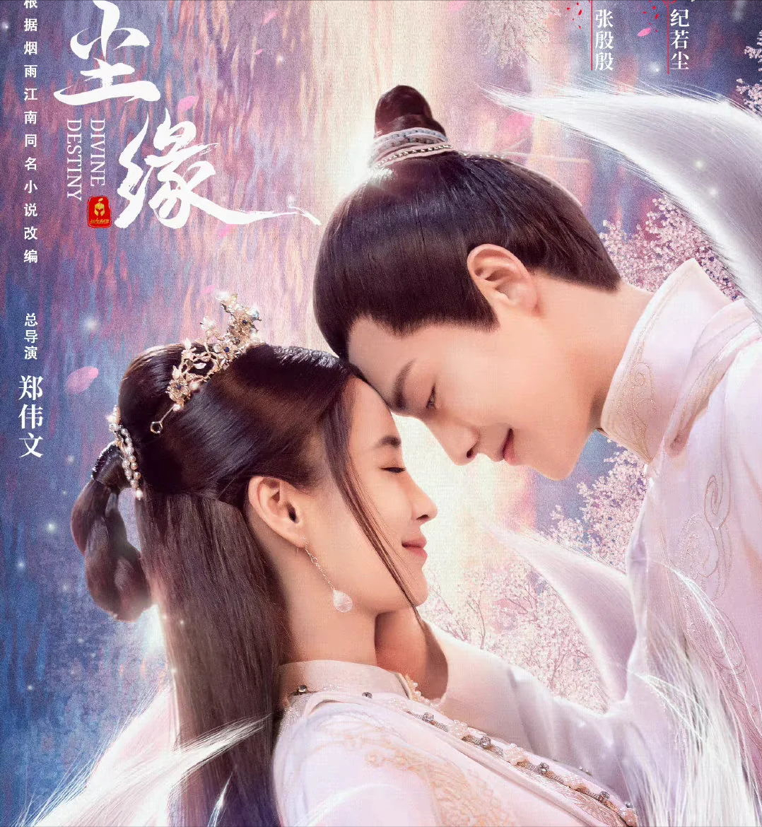 小说《尘缘》真人化,演员除马天宇,杨颖外还有宣璐,汪卓成加入