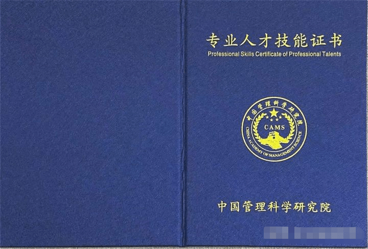 中国管理科学研究院(中管院)职业技能证书,专业人才技能证书解读