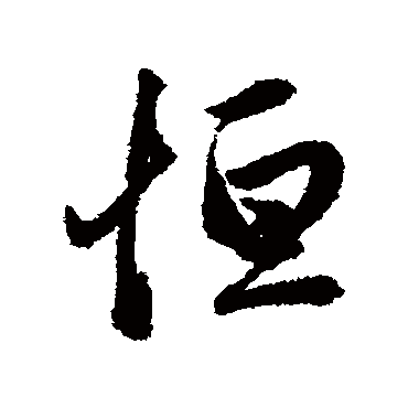 恒卦以人生来说未经恒久功不成功业人