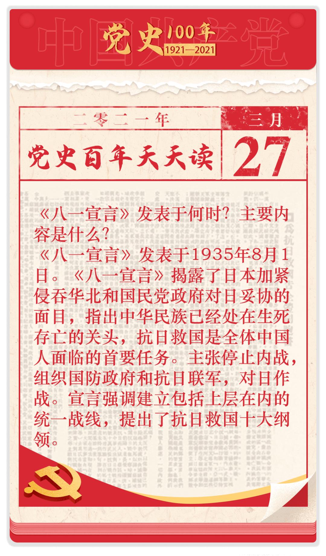 党史百年天天读 · 3月27日