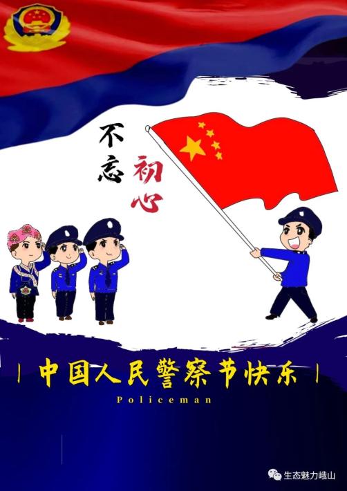 警察节日快乐卡通图片