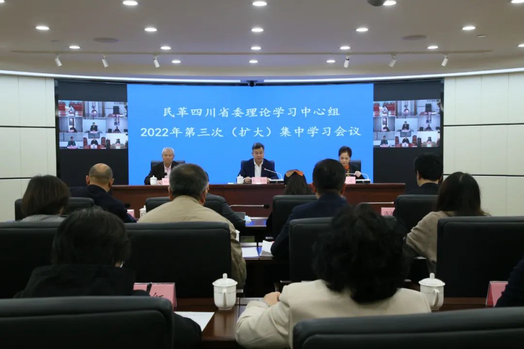 「学习贯彻二十大精神」民革四川省委会召开理论学习中心组(扩大)集中