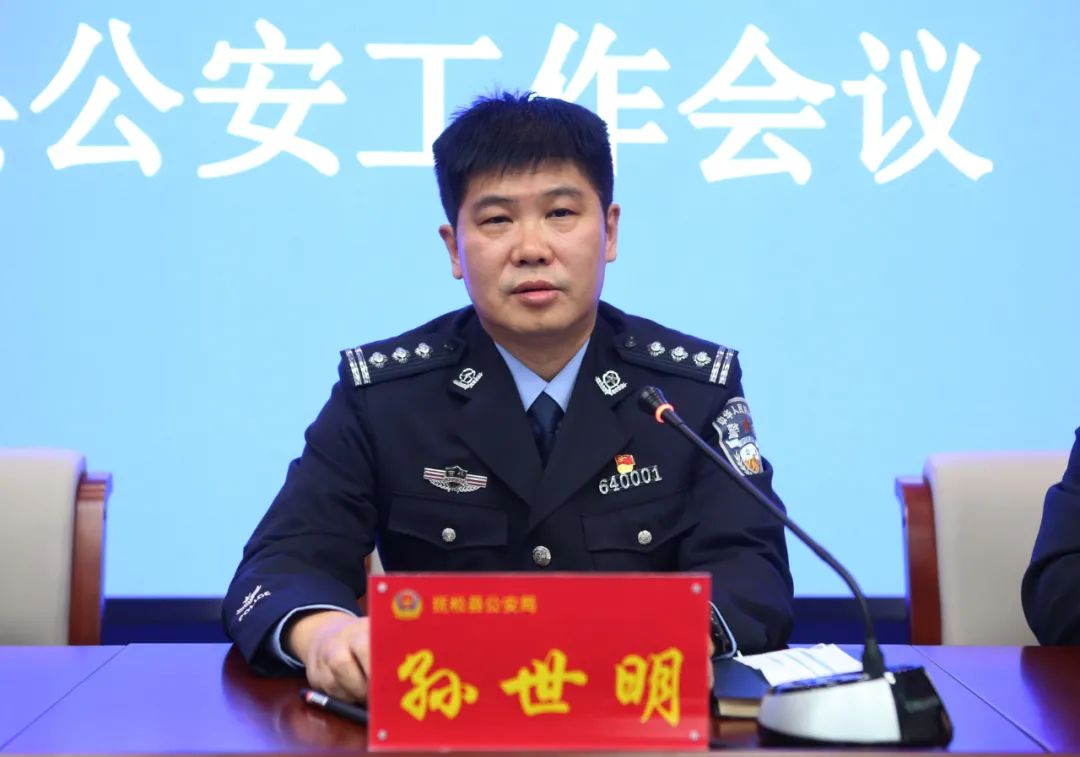 全县公安工作会议召开 孙世明强调 牢记使命 真抓实干 全力推动全县