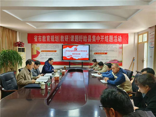 盱眙县盱城街道中心小学党总支召开组织生活会