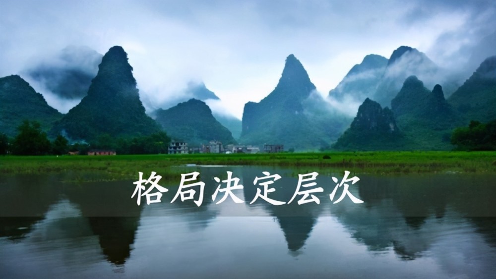 格局大是什么,如何提高自己的格局