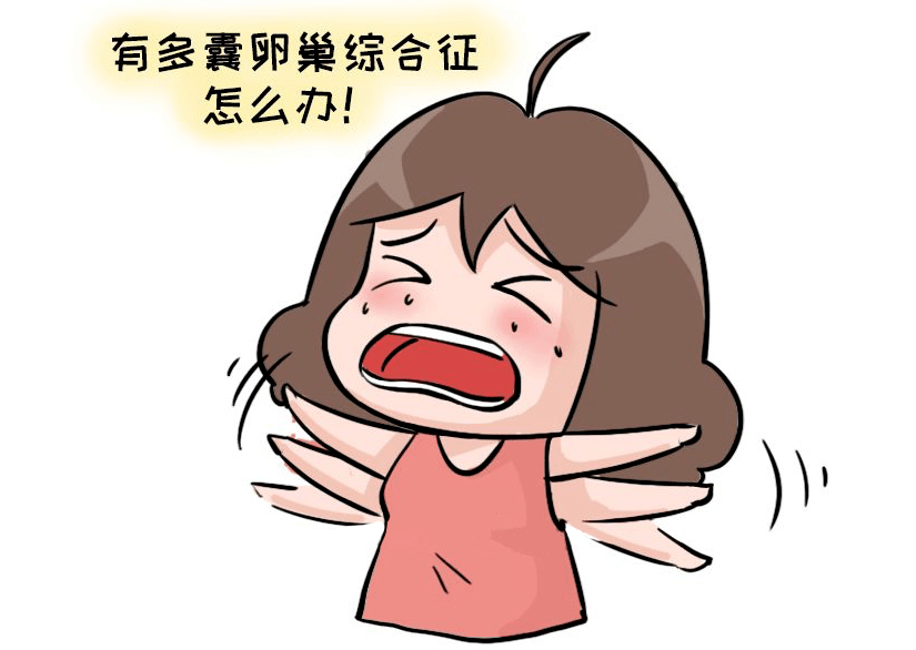 1,多囊卵巢综合征患者的一般处理以饮食调节和控制体重为主,多囊卵巢