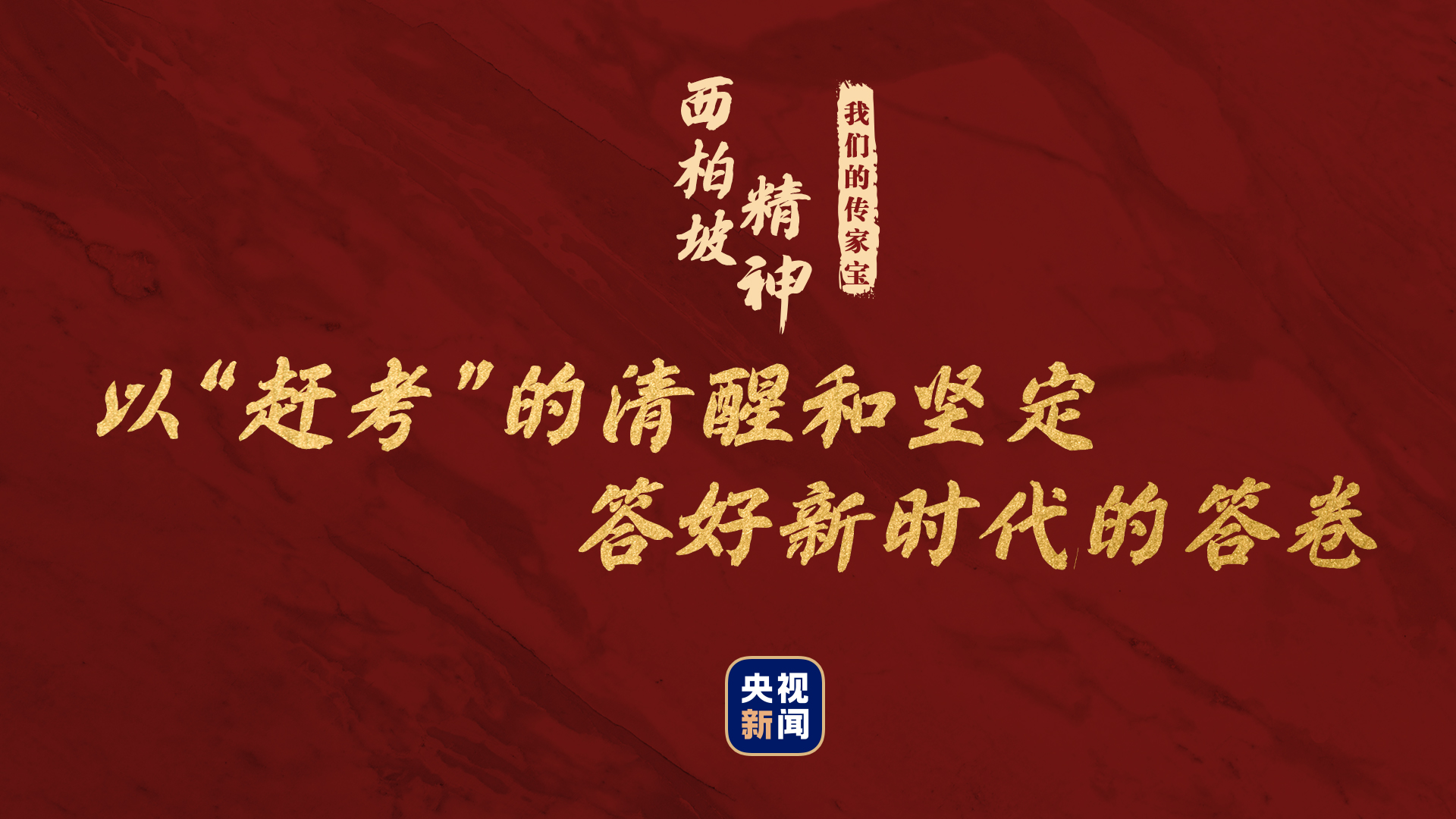 我们的传家宝丨西柏坡精神