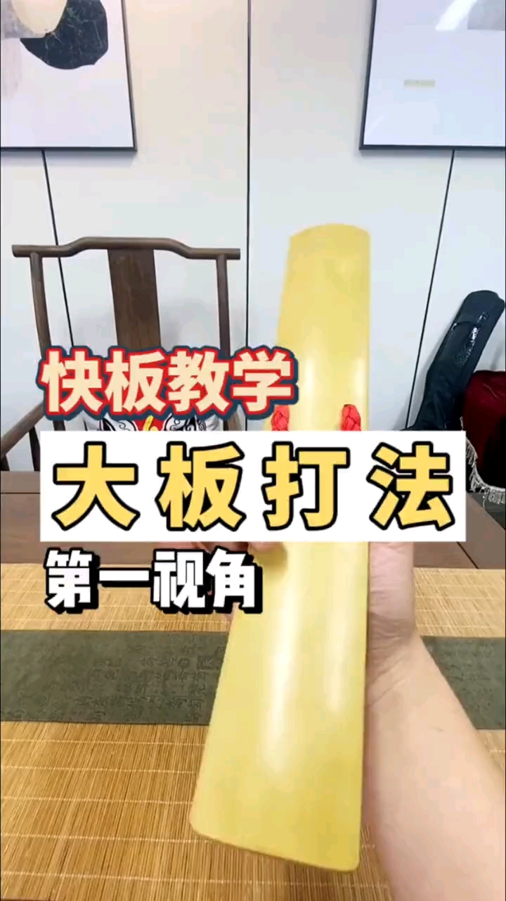 快板入门打法,大板怎么打?