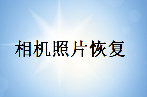 恢复误删相机照片,方法超级简单