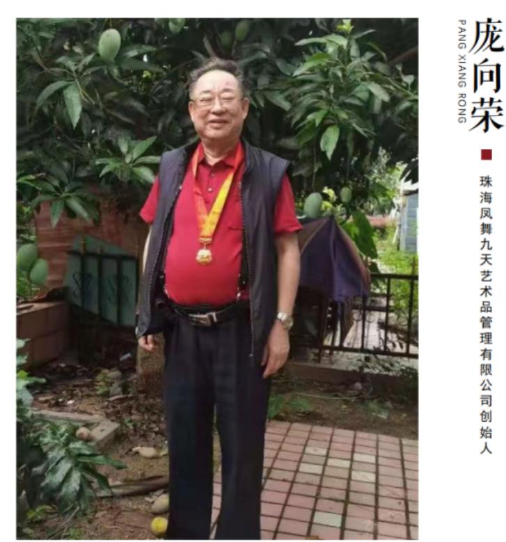 中国文化名人收藏家—庞向荣