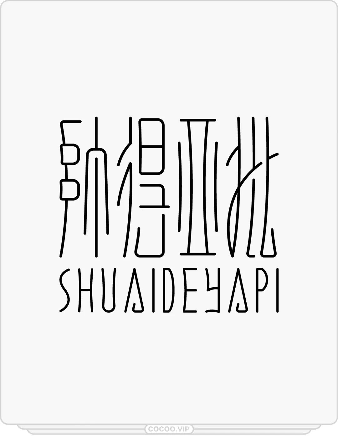 想讓字體耳目一新?從字體形態開整!