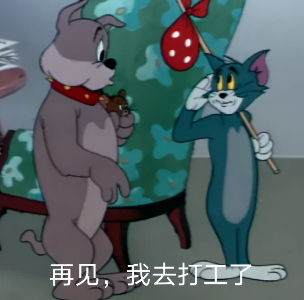 猫和老鼠表情包丨关上门,你就是我的人了