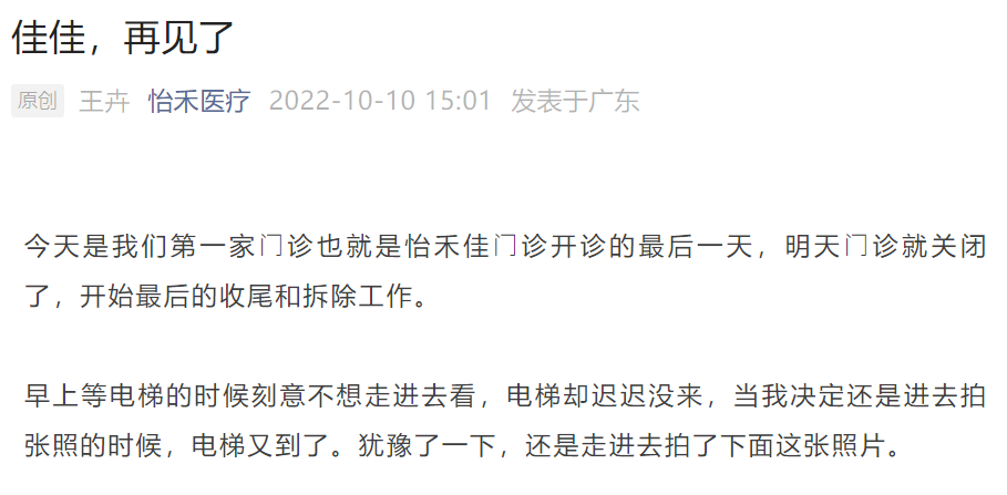 张强怡禾丁香多家知名诊所拟关停首家门店