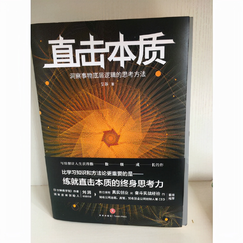 读书笔记,艾菲《直击本质》,一本专注于"思考的方法"的书