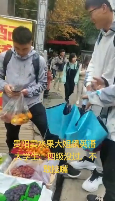 热点|贵阳一卖水果大姐飙英语，在校大学生：四级没过，不敢接嘴