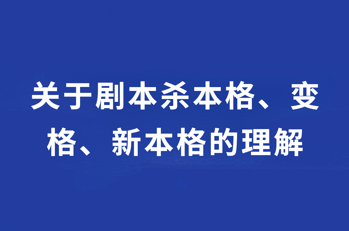 梯橙学堂：关于剧本杀本格、变格、新本格的理解