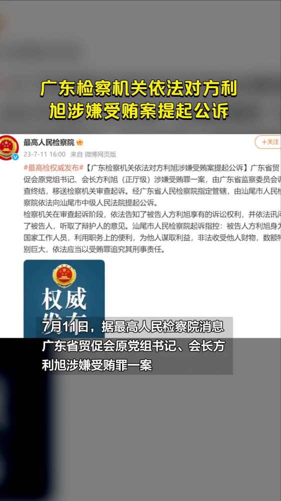 广东检察机关依法对方利旭涉嫌受贿案提起公诉