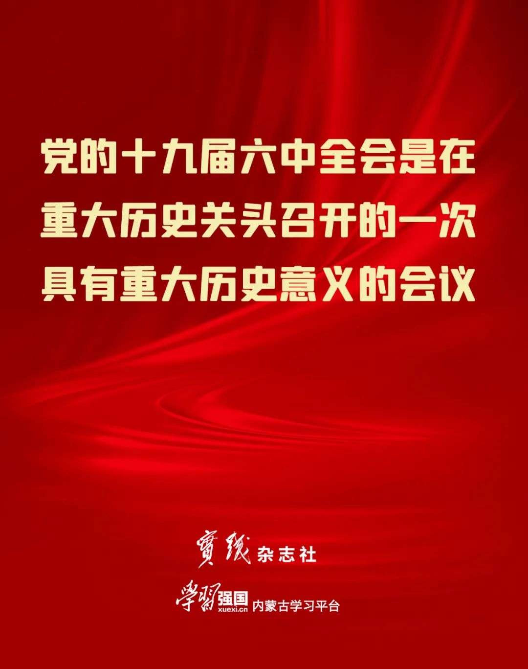 海报 十九届六中全会审议通过的重磅决议有哪些亮点?