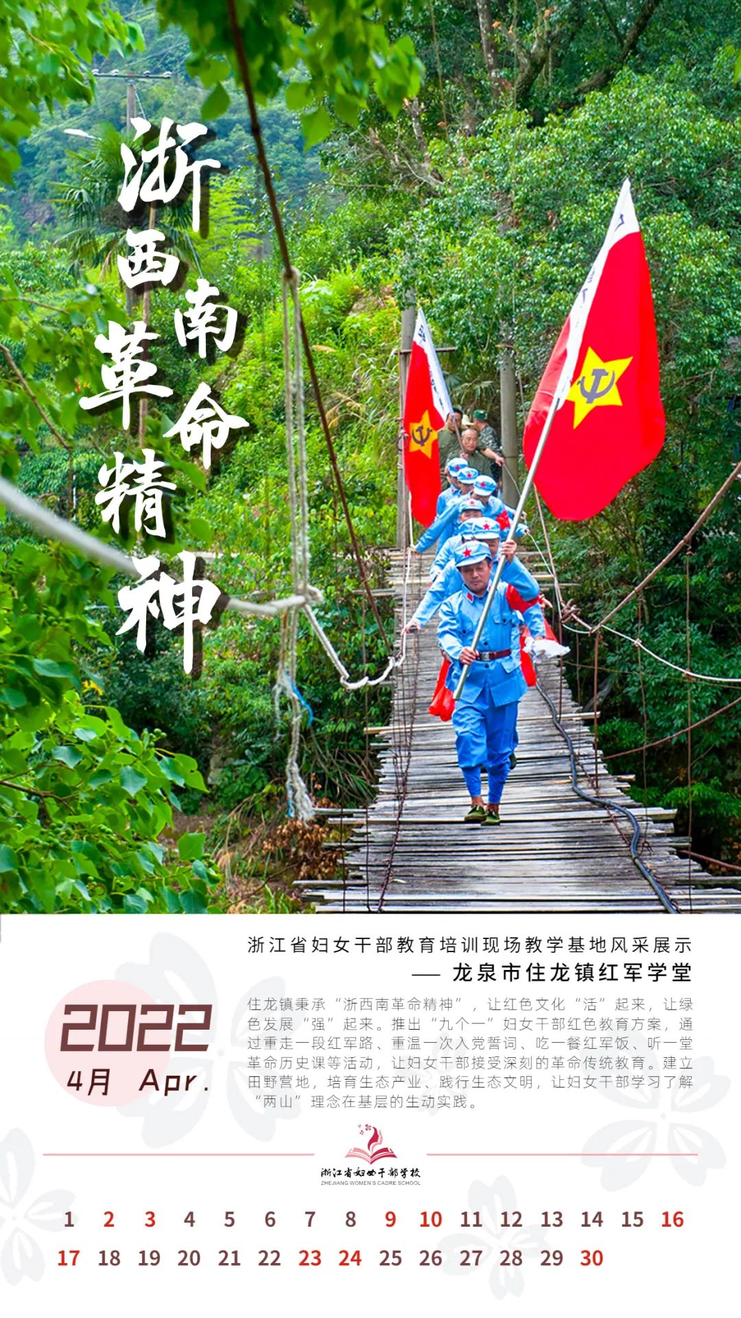 基地风采月历丨四月,浙西南革命精神