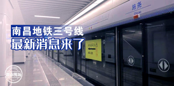 官宣!12月26日下午2点 南昌地铁三号线正式运营!