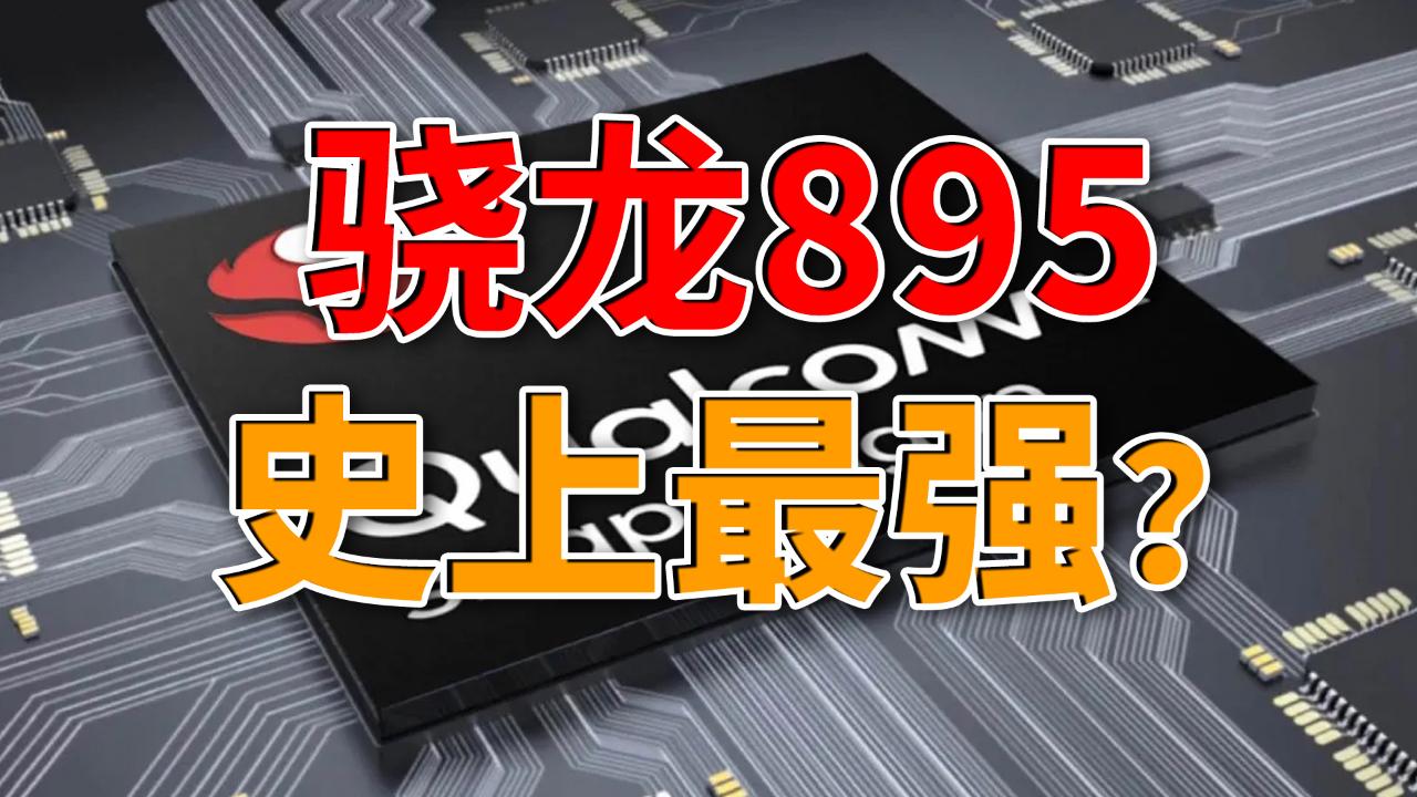 麒麟9000已经落后,高通骁龙895将问世,三星王牌芯片是最大对手